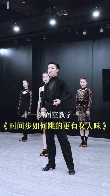 拉丁舞时间步教学视频,拉丁舞时间步教学视频精华解析